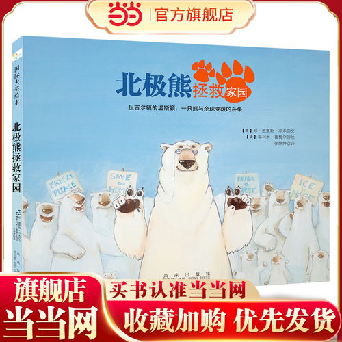 森林鱼绘本：北极熊拯救家园