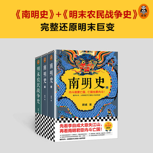 【当当网】顾诚明史系列：南明史+明末农民战争史 先看李自成大意失江山再看南明君臣 从明朝灭亡看透人性荒唐 套装共2部
