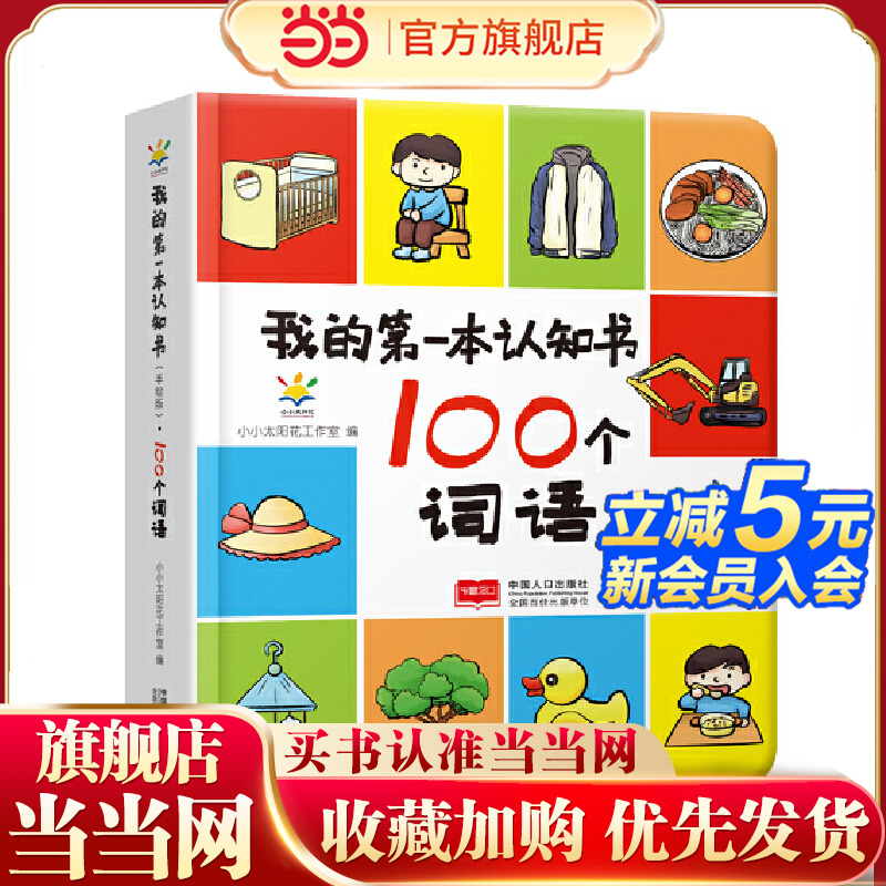 我的第一本认知书（100个词语）