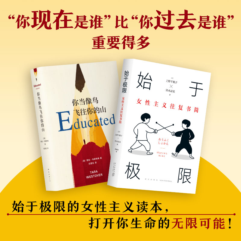 当当网 始于极限+你当像鸟飞往你的山 你现在是谁比你过去是谁重要得多 上野千鹤子女性读本力量之书通往理解与改变的对话正版书籍