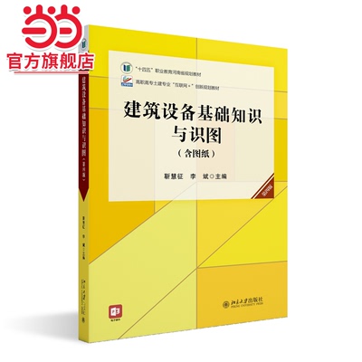建筑设备基础知识与识图（第四版）高职高专土建专业互联网创新规划教材 靳慧征 李斌