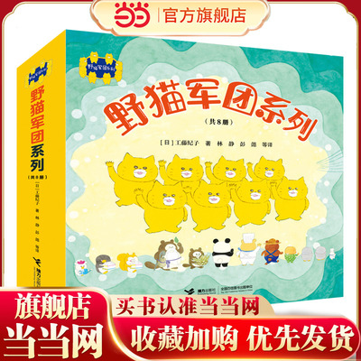 野猫军团系列（共8册）日本超级畅销图画书，爆笑好玩。从捣蛋中学习成长，懂得为自己做错的事责任。适合2-5岁阅读