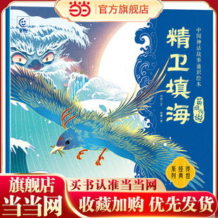 中国神话故事通识绘本 英雄传说·精卫填海