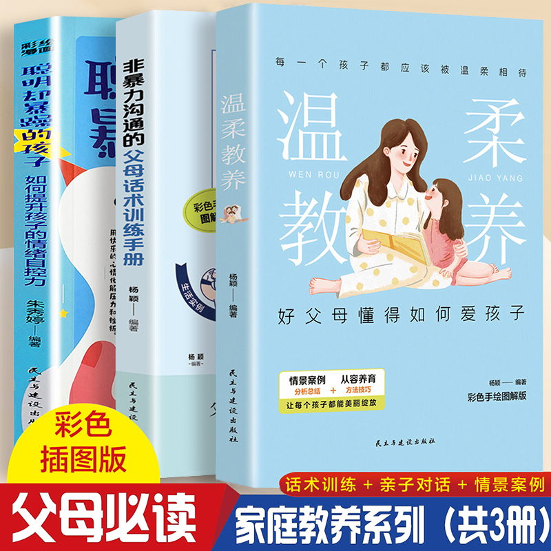 当当网 温柔教养+非暴力沟通父母话术训练+聪明却暴躁的孩子【全3册】科学有效培养孩子 杨颖 民主与建设出版社 正版书籍