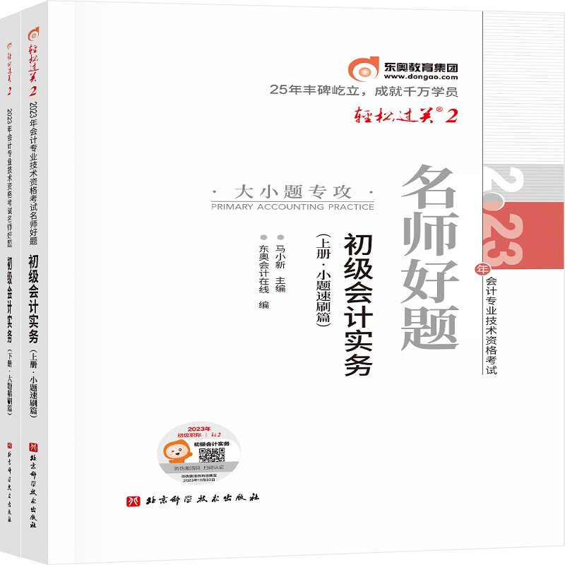 东奥会计 轻松过关2 2023年会计专业技术资格考试名师好题 初级会计实务图片