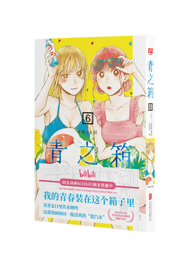 青之箱6：8月26日（同名动画bilibili热播！“2022日本全国书店店员推荐漫画TOP4”仅13话斩获集英社卷头。读起来如夏日里清