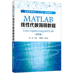 MATLAB线性代数简明教程.李爽 主编9787122353214