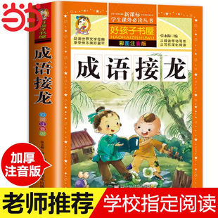 【推荐】成语接龙大全 全套注音版 成语接龙书小学生版 成语故事幼儿版 一年级二年级三年级课外书 儿童阅读书小学拼音版