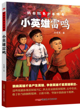 抗日红色少年传奇·小英雄雷鸣（深受孩子喜爱的获奖作家“诺米姐姐”之力作；培养爱国主义精神和勇敢坚定的性格；纪念抗战胜利