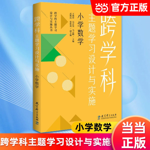 当当网 跨学科主题学习设计与实施 小学数学 在课例中让教师理解中的跨学科主题学习 王艳玲、吴正宪、马云鹏 著 教育科学出版社