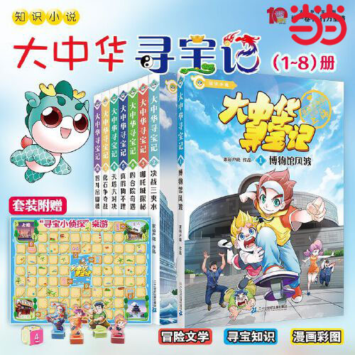 当当网正版童书 大中华寻宝记知识小说 全套8册 博物馆风波 决战三夹水 哪吒城探秘 四合院奇遇 真假狗不理 天塔大对决智斗吊脚楼