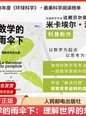 当当网 数学的雨伞下 理解世界的乐趣 培养孩子思维的科普类书籍 数学科普读物 代数 几何 数学故事书 数学思维训练数学竞赛思维
