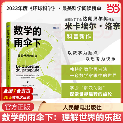 当当网 数学的雨伞下 理解世界的乐趣 培养孩子思维的科普类书籍 数学科普读物 代数 几何 数学故事书 数学思维训练数学竞赛思维