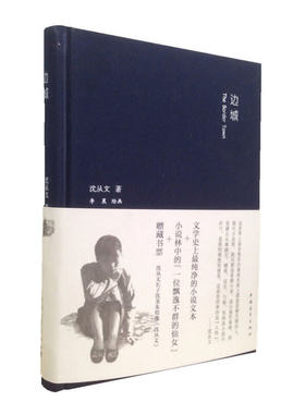 当当网 边城（精装） 沈从文 中国青年出版社 正版书籍