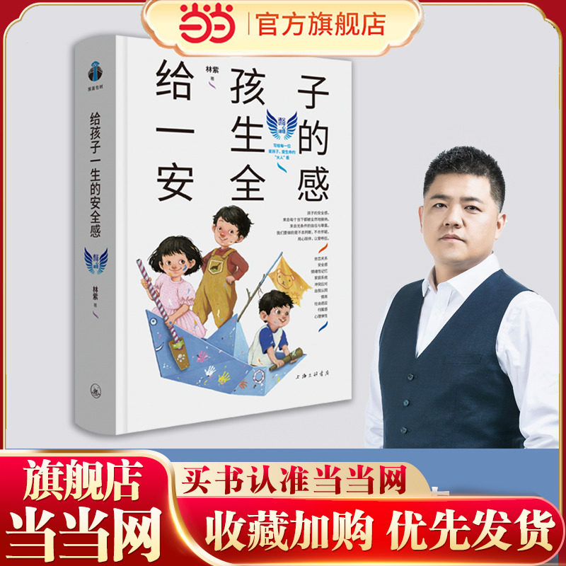 当当网 给孩子一生的安全感(精)林紫父母心理通识儿童家庭教育育儿心理行为指导 内在安全感模型 亲子互动感模型 正版书籍,书籍/杂志/报纸,其它儿童读物,淘宝优惠券,粉丝福利购,淘宝优惠卷