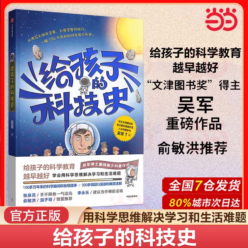 当当网 正版书籍 给孩子的科技史 “文津图书奖”得主吴军重磅作品 俞敏洪推荐 青少年科普作品 科学数学课儿童科普理科启蒙课外书