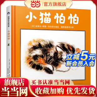 勇敢探索世界 自我成长 糖果鱼童书 凯迪克大奖作家绘本 小猫怕怕