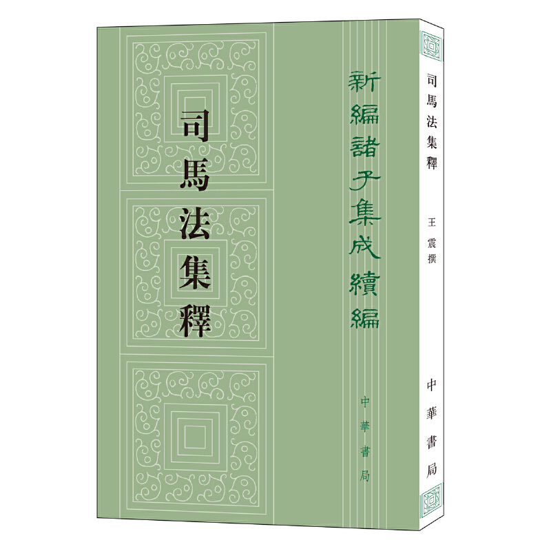 【当当网】司马法集释新编诸子集成续编王震撰武经七书之一兵书经典《司马法》的集成式整理中华书局出版正版书籍