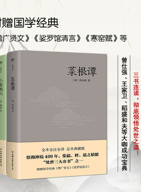 处世三大奇书菜根谭小窗幽记国学