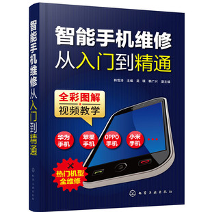 化学工业出版 社 智能手机维修从入门到精通 正版 书籍 韩雪涛 当当网