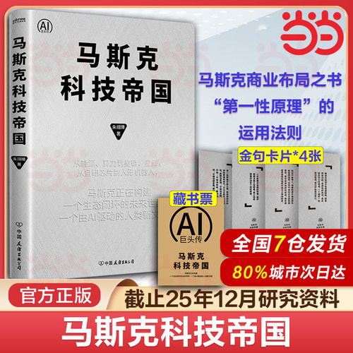 当当网【藏书票+金句卡片*4】马斯克科技帝国 马斯克如何构建商业生态闭环 第一性原理人形机器人星链星舰