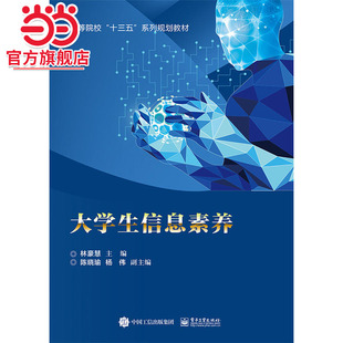 大学生信息素养.林豪慧　主编/9787121317347电子工业出版社
