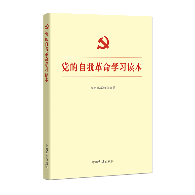 党的自我革命学习读本