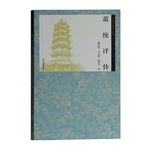 当当网 萧统评传（齐梁文化研究丛书） 陈延嘉，王大恒，孙浩宇 上海古籍出版社 正版书籍
