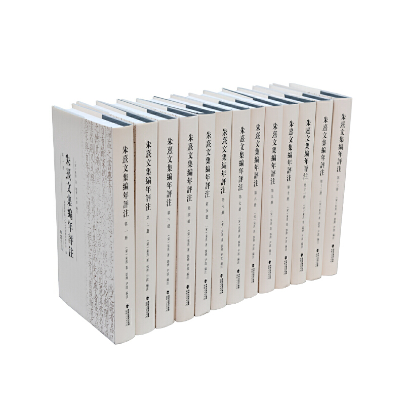 朱熹文集编年评注（全13册）