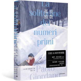 当当网 质数的孤独（特别版） 保罗·乔尔达诺  文铮 译 上海译文出版社 正版书籍
