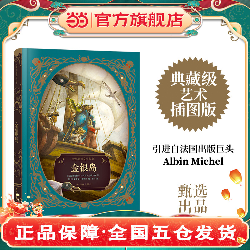 当当网 正版书籍 金银岛：法国百年艺术出版社甄选（典藏级装帧，16开手绘全彩，华丽惊艳，附赠有声书）