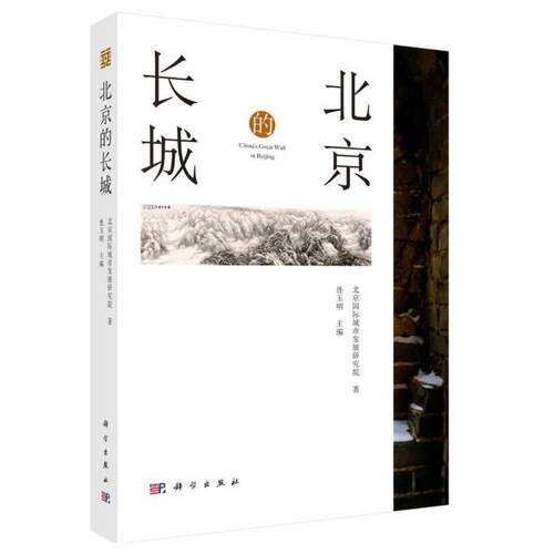 当当网 北京的长城（北京国际城市发展研究院著） 建筑 科学出版社 正版书籍