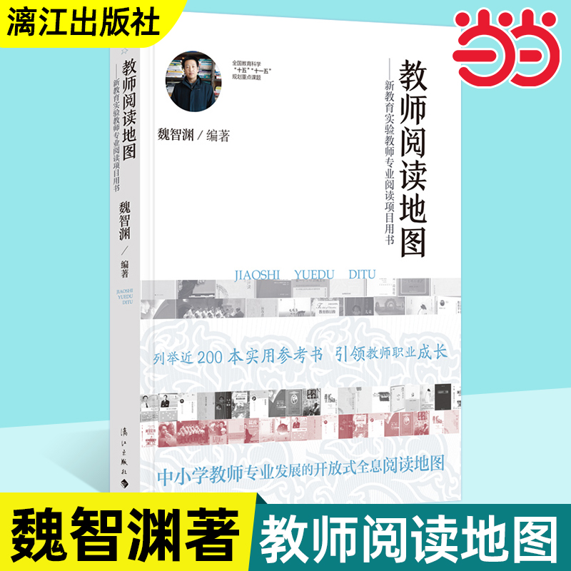正版 教师阅读地图--新教育实验教师专业阅读项目用书 魏智渊著 中小学教师专业发展的开放式全息阅读
