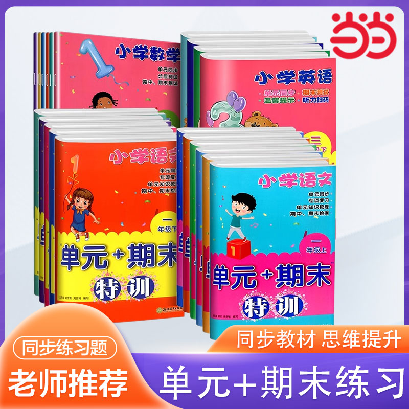 当当网 小学语文数学英语科学单元+期末特训 一二三四五六年级上下册可选小学生课堂同步训练课时作业本单元期中末总复习检测试卷