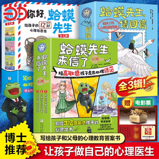 蛤蟆先生系列全9册正版蛤蟆先生来信了英国经典心理咨询入门书小学生情绪情商管理书心灵疗愈读物写给孩子和父母的心理教育答案书