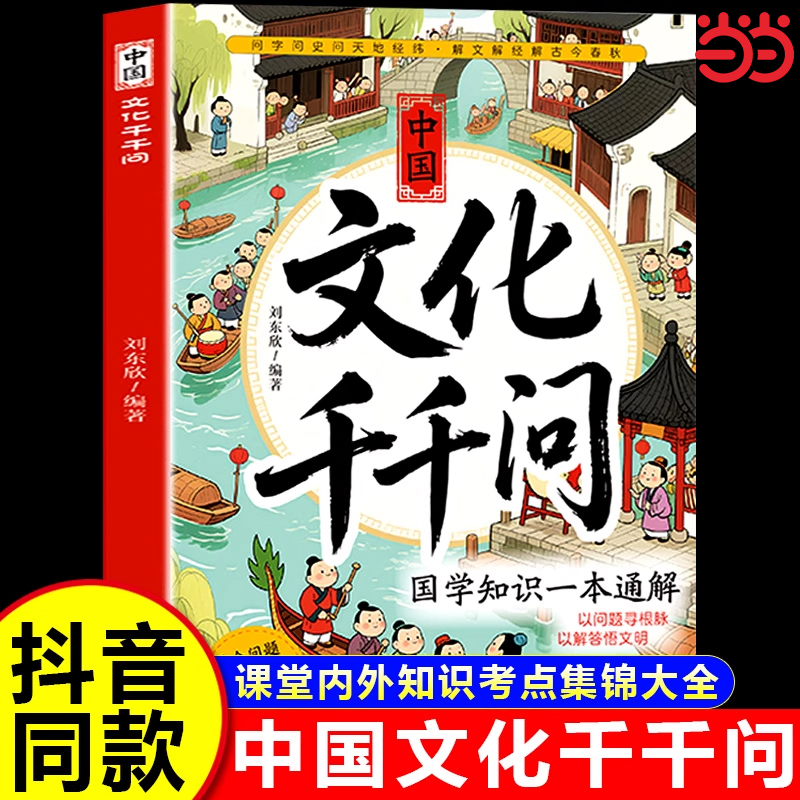 中国文化千千问漫画版中华文化1000问中小学生青少年课外阅读必备读物中国古典文学书籍中国古代文学知识国学常识启蒙科普百科全书