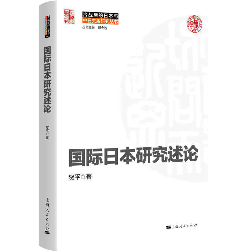 国际日本研究述论(冷战后的日本与中日关系研究丛书)