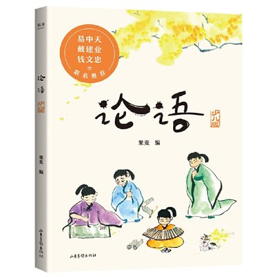 论语 2020全新彩绘注音本 易中天 戴建业 钱文忠