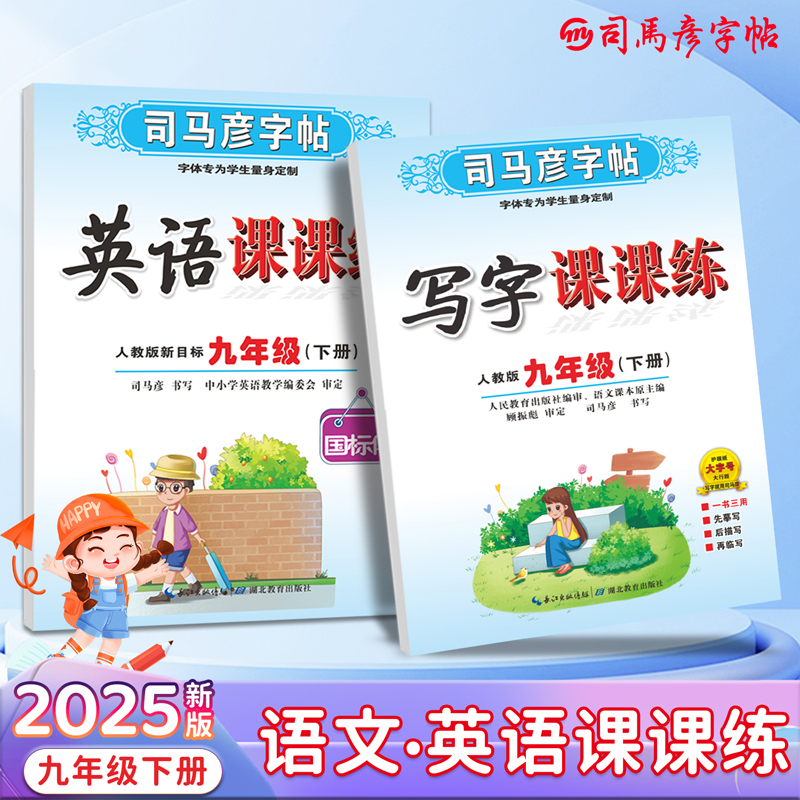 司马彦字帖九年级下册语文英语同步练字帖写字课课练2025春人教版初中生专用楷书中学生硬笔书法临摹练字本初三英文单词写字贴（