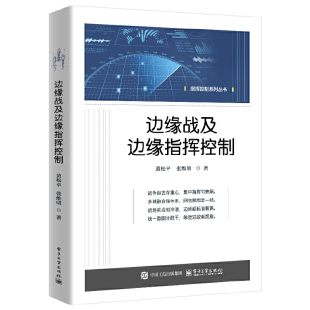 边缘战及边缘指挥控制