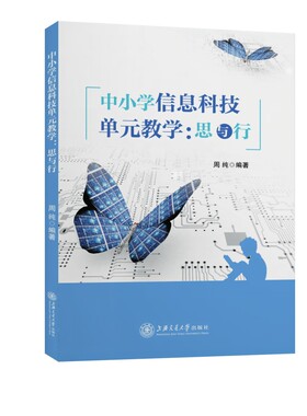 当当网 中小学信息科技单元教学：思与行 正版书籍