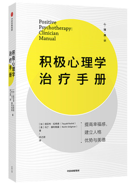 当当网 积极心理学治疗手册 马丁·塞利格曼 中信出版社 正版书籍
