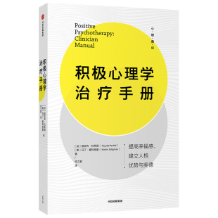 当当网 正版 书籍 积极心理学治疗手册 积极心理学 社 中信出版