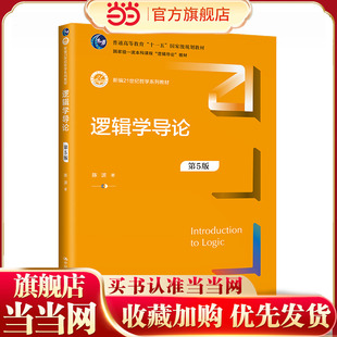 逻辑学导论（第5版）（新编21世纪哲学系列教材）.陈波9787300321684中国人民大学出版社