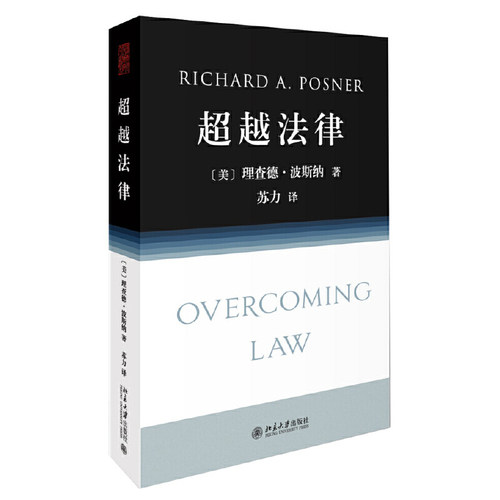 【当当网】超越法律 (美)理查德·波斯纳法官经典作品，苏力教授倾力翻译 从法律问题切入视野广泛 北京大学出版社 正版书籍