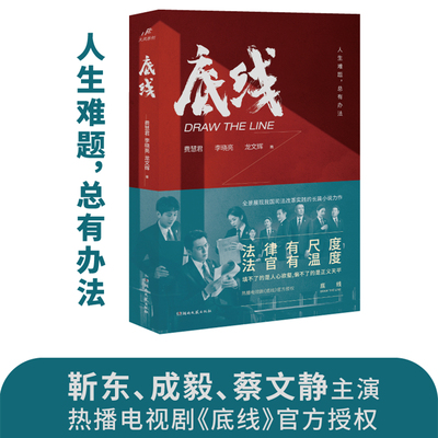 当当网 底线（法律有尺度，法官有温度  靳东、成毅、蔡文静主演的热播电视剧《底线》同 费慧君 湖南文艺出版社 正版书籍