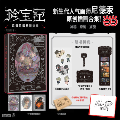 珍宝匣 尼德汞【当当网 印签绘特典版+赠小卡+PVC贴纸+书签+飞机盒发货】珍宝匣插画精选集 新生代人气画师尼德汞画集正版书籍中信