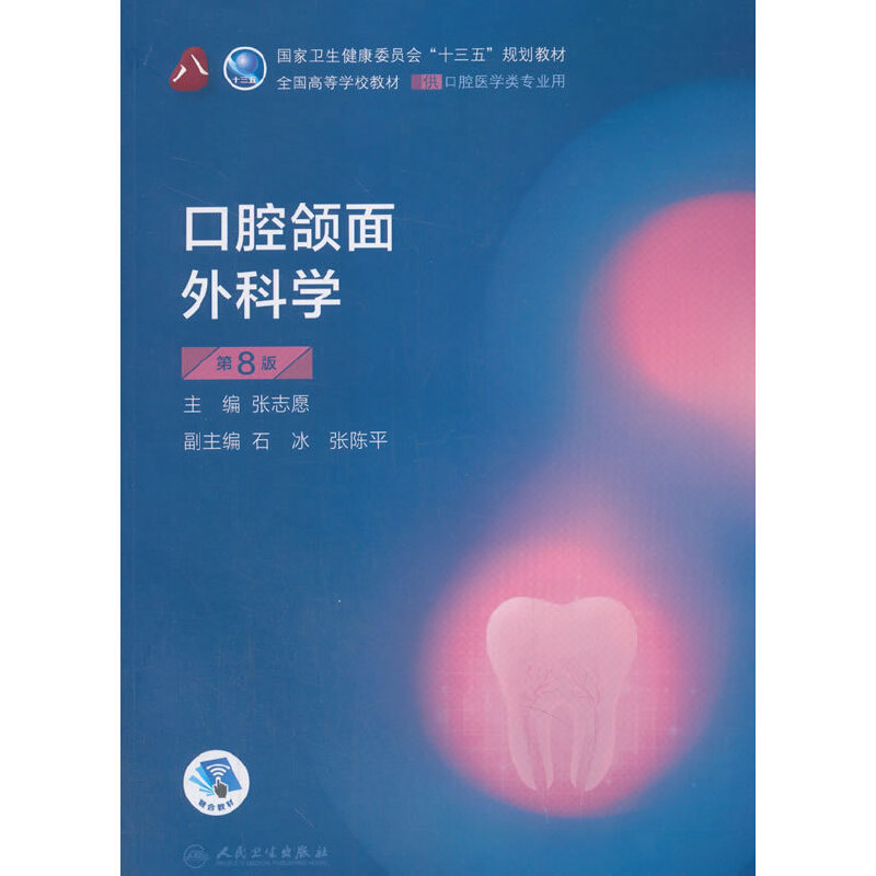 口腔颌面外科学（第8版）（第8轮口腔本科规划教材配网络增值服务）.张志愿9787117293884