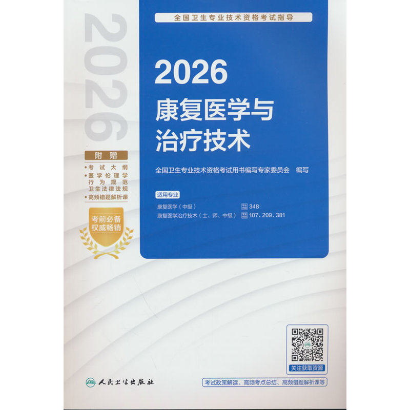 2026全国卫生专业技术资格考试指导&mdash;&mdash;康复医学与治疗技术