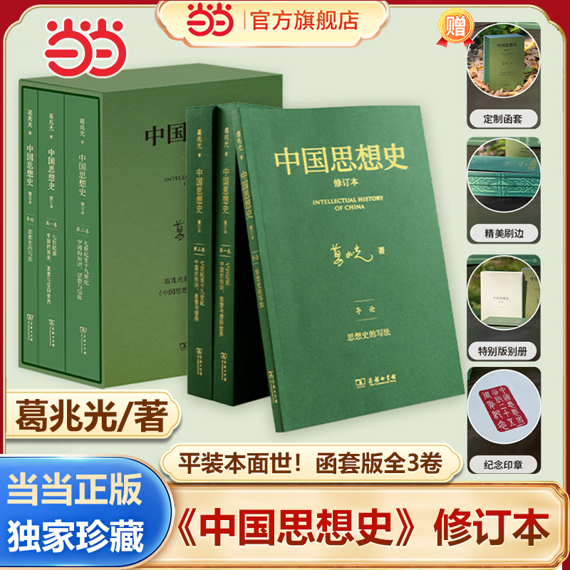 当当专享中国思想史珍藏版全3册